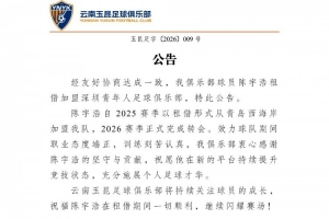 愿陈宇浩租借期间万事如意，持续在赛场上发光发热！