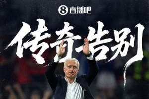 法媒披露德尚严厉指责“压抑氛围”内幕：历史恩怨，积怨难解