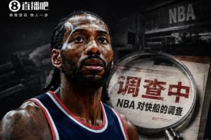 突发!Shams报道:伦纳德交易暂停,待NBA对快船调查完成后再进行