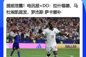 传统环节,英媒提前一小时披露英格兰首发阵容,结果竟完全一致