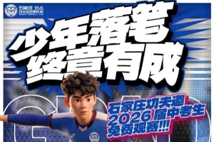 石家庄功夫盛情邀约2026届中考学子免费莅临裕彤观赛，为青春少年加冕