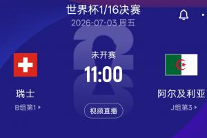 2023世界杯1/16淘汰赛:瑞士对阵阿尔及利亚,比赛时间7月3日11:00(北京时间)