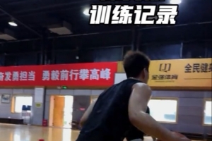赵睿社交媒体分享休赛期训练片段:逐步恢复!持续减重中!!!