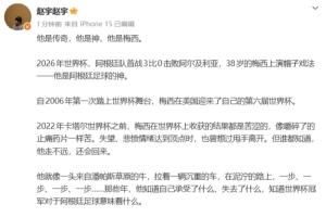 世界杯揭幕战帽子戏法！中国记者赞誉梅西：他是传奇，他是神，他就是梅西！