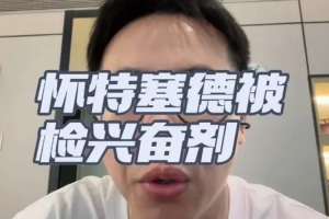 解说：白边篮协在类似案件中的处理效率和力度都很快