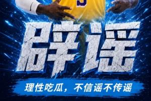 拉拉维亚换多特？假的！
