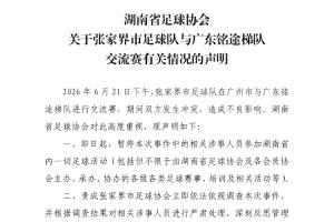 湖南省足协公告：暂停张家界队涉事人员参与省内所有足球赛事