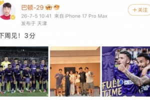 津门虎中场巴顿社交媒体庆祝胜利：下周再战！3分