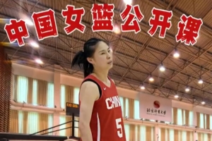 沉浸式体验！中国女篮公开课 王思雨慢动作欣赏