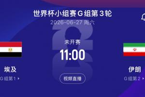 央视报道:伊朗队获准提前两天进入美国,但比赛后需当晚离境
