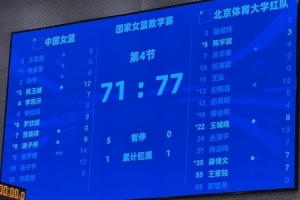 中国女篮热身赛遭北体大男篮逆转，吴梦婕表现亮眼