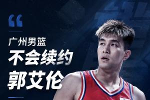 广州男篮与郭艾伦不再续约，双方友好协商达成一致