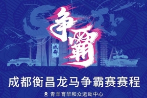 蓉城对决！成都衡昌龙马赛事日程揭晓