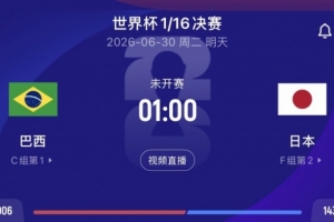 德转预测巴西对阵日本：巴西总市值是日本的3.4倍，平均年龄29.4岁对27.6岁