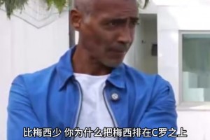 天选之子！罗马里奥谈梅罗差距：梅西天生自带神仙天赋~