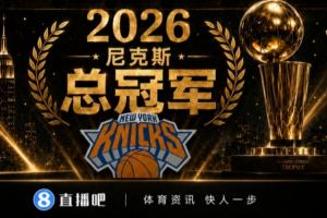 百家争鸣!尼克斯以4-1成绩夺冠,NBA连续八年由不同球队赢得冠军