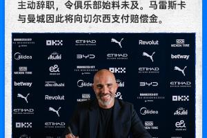 切尔西宣布：马雷斯卡因赴曼城而辞职，双方将支付赔偿金