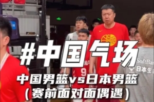 中国男篮赛前与日本队面对面相遇,气势磅礴
