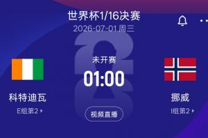 挪威与科特迪瓦1/16决赛，胜者将与巴西或日本胜者会师16强