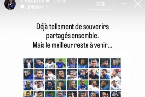 百战里程碑!姆巴佩发布海报:诸多回忆已积存,辉煌未来尚待开启