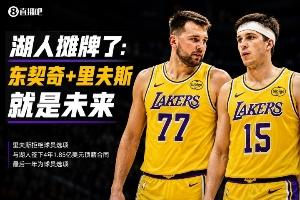 里夫斯获顶薪续约 AI评分A-，湖人明确：东里才是未来✨