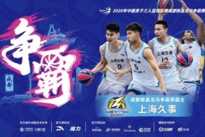 超三超越卓越!上海久事问鼎超三联赛成都衡昌龙马激战