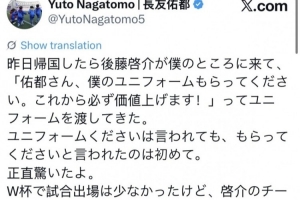 长友佑都表示：后藤启介昨日提及球衣将升值，令我感到惊讶