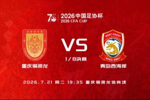 足协杯：铜梁龙对阵西海岸，首发阵容包括向余望、杜月徵、李昊、张修维