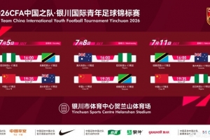 北青报道：国少队通过高密度国际热身赛强化阵容，全情投入备战U17世界杯