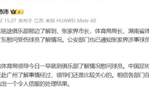 小球员遭殴打！博主称：张家界涉事球员已接到公安通知，需回广州协助调查