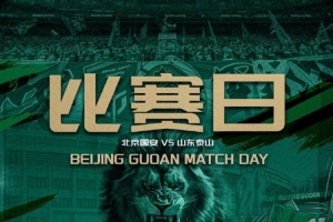中超第十七轮赛事前瞻⚽北京国安对决山东泰山⏰7月4日19:35