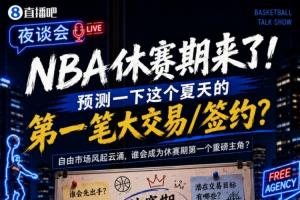 休赛期降临！来预测一下今夏的首个大交易或签约吧