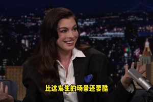 爱的力量？让安妮海瑟薇心动的男人到底有多强！！