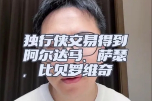 独行侠升级阵容!换得阿尔达马/萨瑟 签下比贝罗维奇 纷纷获得空间点