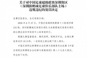 官方通报:深圳新鹏城主场赛后发生球迷跳入场内事件,深圳赛区受到警告
