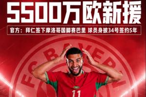 拜仁迎5500万欧新援!官方宣布签下摩洛哥国脚赛巴里,合同期限5年