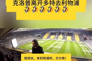 2013年利物浦记者下跪，恳求克洛普前来执教！