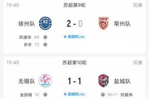 1-1！无锡盐城平局再演好戏，关键数据揭示苏超新格局