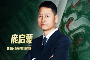 官方公告：“篮坛开拓者”加盟，庞启蒙将担任数据分析师及助理教练