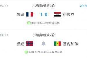 法国比赛两场同开，一再推迟无具体开球时间；挪威8点对阵塞内加尔