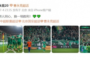 曹永竞发文庆贺胜利：团结一心，赢得一场胜利