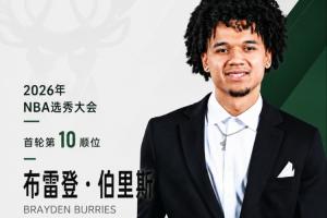 NBA选秀大会：雄鹿队以第10顺位选中华裔双能卫布雷登·伯里斯