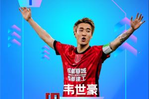 直播吧:中超第16轮最佳球员:韦世豪两球一助攻!赛季三度荣膺此荣誉