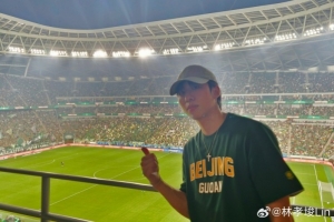 林孝埈现场观战国安与泰山比赛：全新观赛感受