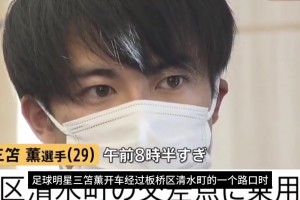 看错红绿灯️三笘薰驾车撞上48岁骑车女子