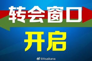 2023年中国夏季职业转会注册窗口已启动，二转窗口至7月22日结束