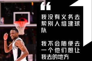 福克斯谈加盟马刺:无义务助他人组队,随心所欲选择去向
