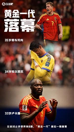 媒体人：比利时这批黄金一代，或许是史上最令人失望的一代