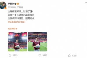 李现社交媒体：世界杯现场经历圆满落幕⚽️开球任务顺利完成