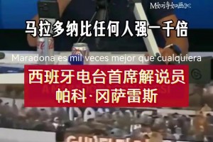 时代的伤痕！西班牙解说员：马拉多纳跳过各种飞铲堪称奇迹！